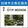 十堰創維電視維修|十堰創維電視售后電話0719-8025036