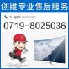 十堰創維電視維修站_十堰創維電視維修更專業