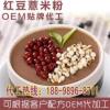 素食代餐粉  紅豆薏米粉代餐粉代加工廠OEM