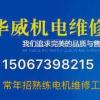 電動機維修，招工